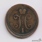 николайевская монета 1846г