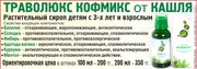 У-К: Траволюкс Кофмикс - растительный сироп от кашля детям с 3-х лет и взрослым. 