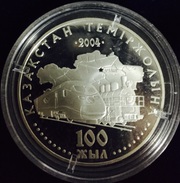 Монета юбилейная 100 Лет Казахстанским железным дорогам