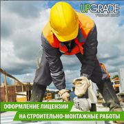 Практикум «лицензия на строительно-монтажные работы»