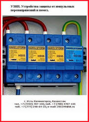 ХАКЕЛЬ. Устройство защиты от импульсных перенапряжений, УЗИП